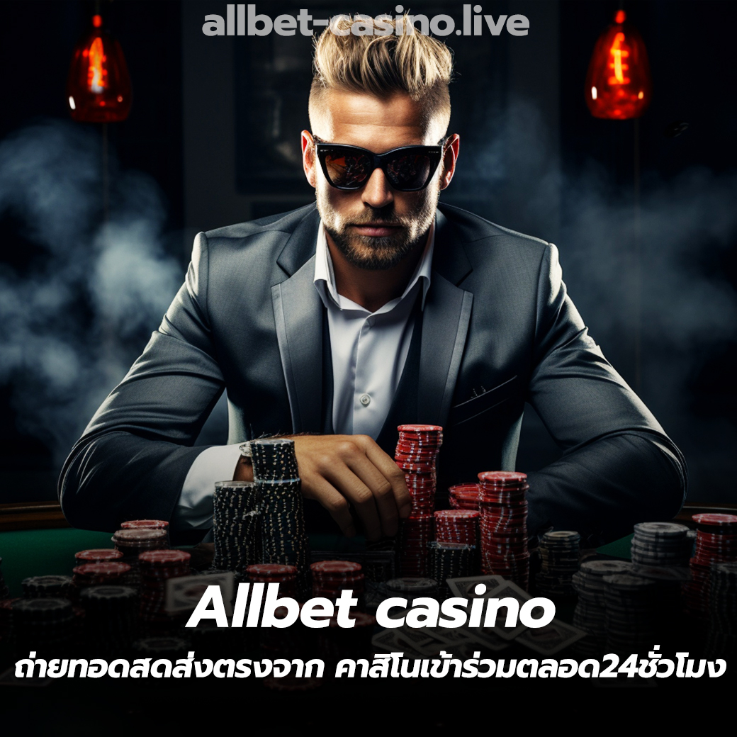 Allbet casino ถ่ายทอดสดส่งตรงจาก คาสิโนเข้าร่วมตลอด24ชั่วโมง